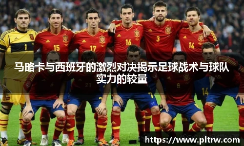 马略卡与西班牙的激烈对决揭示足球战术与球队实力的较量